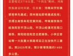 新建南阳至信阳至合肥铁路河南段社会稳定风险分析公示，合西高铁再添快捷通道