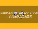 恒大阳光半岛更名信达华宇·阳光湖樾，交付进展及历史回顾