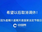 全国政协总工会界建议恢复‘五一’长假，代表建议每周双休改成隔周三休，你支持吗？