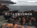 员工个人发展计划审核表