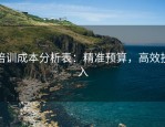 培训成本分析表：精准预算，高效投入