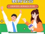 合肥教师招聘 |合肥师范附小教育集团长丰分校招聘