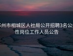 苏州市相城区人社局公开招聘3名公益性岗位工作人员公告