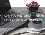 商业体如何改变城市面貌：从北京SKP到深圳湾万象城的成功案例