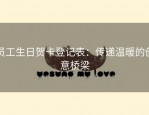 员工生日贺卡登记表：传递温暖的创意桥梁