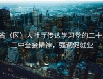 8省（区）人社厅传达学习党的二十届三中全会精神，强调促就业