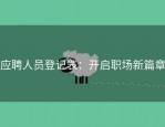 应聘人员登记表：开启职场新篇章