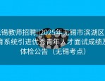 无锡教师招聘||2025年无锡市滨湖区教育系统引进优秀青年人才面试成绩及体检公告（无锡考点）
