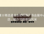 速 8 精选酒店合肥明珠广场会展中心店，带你领略徽园风采