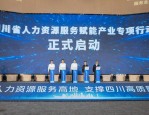 四川省五部门联合发文 推进人力资源服务与重点产业深度对接