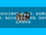 扫码关注春雨传媒公众号，发招聘信息，海拉尔旅游包车、民宿、回收等业务等你来