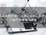 杭温高铁开通！从浦江出发，探索多个城市的美食与美景