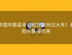 中国年黟县亲，就在徽州过大年！罍街年集等你来