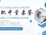 合肥正规亲子鉴定中心名录及联系方式大全，提供专业亲子鉴定服务