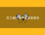 员工福利满意度调查报告