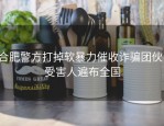 合肥警方打掉软暴力催收诈骗团伙，受害人遍布全国