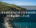 大连金普新区2025年卫生系统招聘164名事业编制人员公告