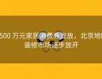 1500 万元家居消费券发放，北京地区装修市场逐步放开