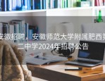 安徽招聘，安徽师范大学附属肥西第二中学2024年招聘公告