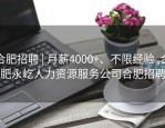 合肥招聘 | 月薪4000+、不限经验 ,合肥永屹人力资源服务公司合肥招聘