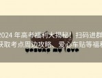 2024 年高考福利大揭秘！扫码进群，获取考点周边攻略、爱心车贴等福利