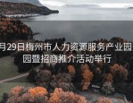 7月29日梅州市人力资源服务产业园开园暨招商推介活动举行