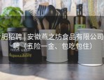 合肥招聘 | 安徽燕之坊食品有限公司招聘（五险一金、包吃包住）