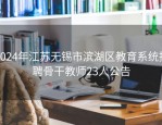 2024年江苏无锡市滨湖区教育系统招聘骨干教师23人公告