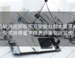 俞敏洪出席新东方安徽总部大厦落成仪式并带董宇辉老师来安徽宣传