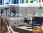 合肥：在众强包围中，如何从压力巨大的胖子变为强者？