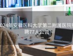 2024年安徽医科大学第二附属医院招聘77人公告