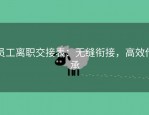 员工离职交接表：无缝衔接，高效传承