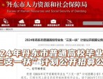 2023年丹东市三支一扶计划招募公告，含准考证打印等事项
