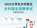 2025黄冈麻城市大学生乡村医生专项招聘12人：对象、岗位等事项公告
