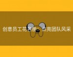 创意员工花名册：点亮团队风采