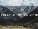 招聘成本分析：精明招聘的财务指南