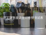员工满意度调查问卷预测试表