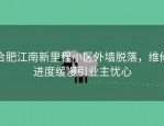 合肥江南新里程小区外墙脱落，维修进度缓慢引业主忧心