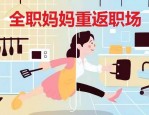 从全职妈妈到职场女性：枣庄薛城区妈妈岗助力王洪霞实现职业蜕变