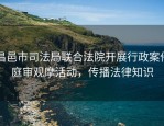 昌邑市司法局联合法院开展行政案件庭审观摩活动，传播法律知识