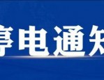 合肥未来一周大范围停电提醒：包河区、皖西机械厂线等地区受影响