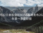 5月22日美股盘前BOSS直聘发布2025年第一季度财报