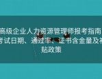高级企业人力资源管理师报考指南：考试日期、通过率、证书含金量及补贴政策