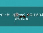 今日上新（机票特价）全国往返日本，含税1K2起