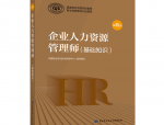 企业人力资源管理师：证书含金量高，适用人群广泛，提升专业技能