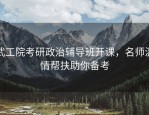 武工院考研政治辅导班开课，名师温情帮扶助你备考