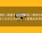 国购二期重生！合肥国购二期商办楼复工仪式正式举行，三里庵如虎添翼