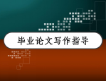 人力资源在职硕士研究生毕业论文字数要求及写作技巧详解