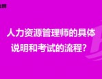 人力资源师证书考取攻略：流程、条件、考试地点与内容全解析