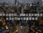 劳务派遣合同：明确双方关键信息，关乎合同编号等重要事项